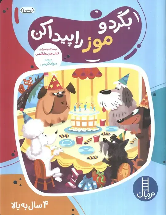 جلد کتاب بگرد و موز راپیدا کن