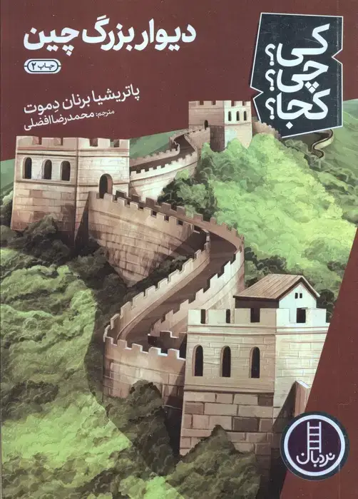 جلد کتاب کی؟چی؟کجا؟34 (دیوار بزرگ چین)