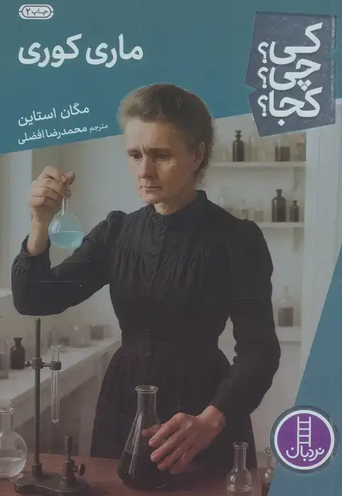 جلد کتاب کی؟چی؟کجا؟37 (ماری کوری)