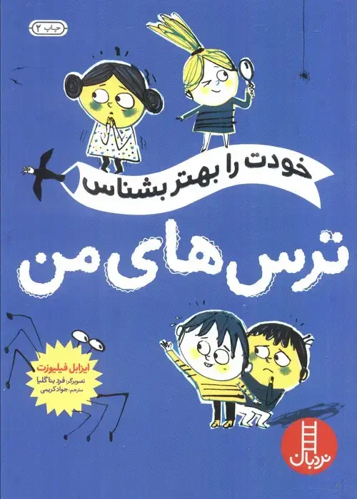 جلد کتاب خودت را بهتر بشناس (ترس های من)