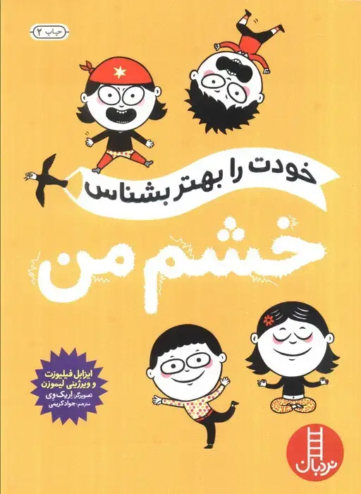 جلد کتاب خودت را بهتر بشناس (خشم من)
