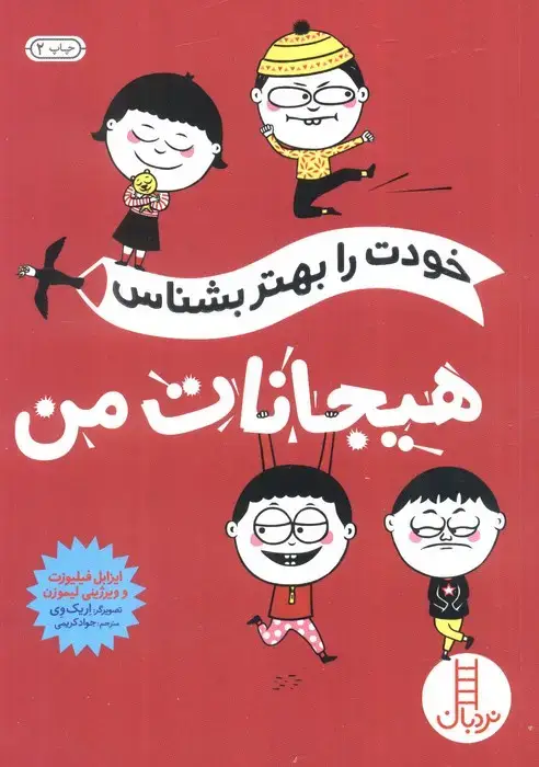 جلد کتاب خودت را بهتر بشناس (هیجانات من)