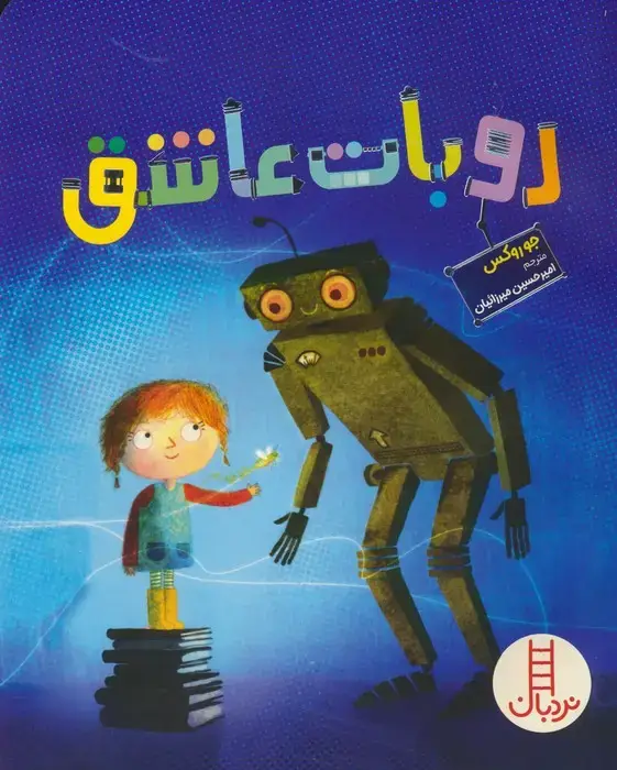 جلد کتاب روبات عاشق (گلاسه)