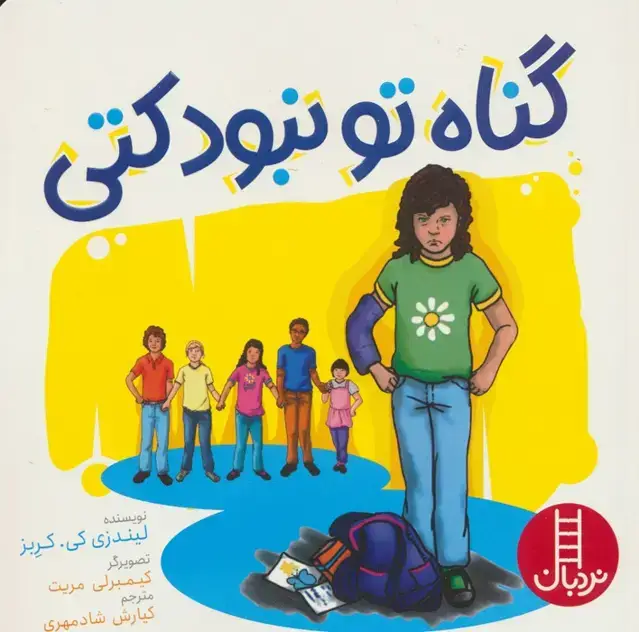 جلد کتاب گناه تو نبود کتی (گلاسه)