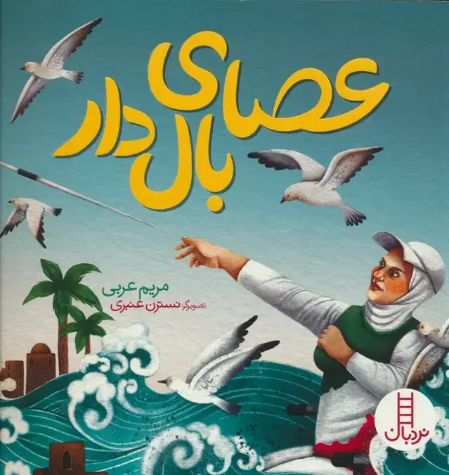 جلد کتاب عصای بال دار (گلاسه)