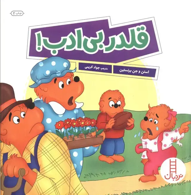 جلد کتاب قلدر بی ادب! (گلاسه)