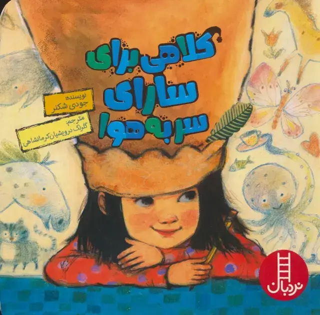جلد کتاب کلاهی برای سارای سر به هوا (گلاسه)