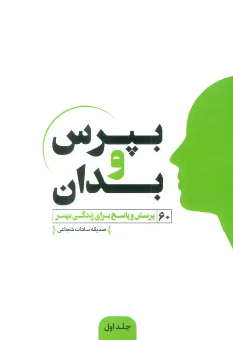 جلد کتاب بپرس و بدان (60 پرسش و پاسخ برای زندگی بهتر)
