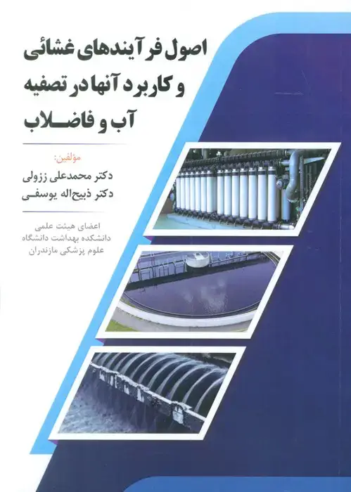 جلد کتاب اصول فرآیندهای غشائی و کاربرد آنها در تصفیه آب و فاضلاب