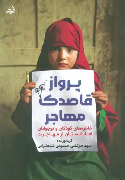 جلد کتاب پرواز قاصدک مهاجر (خاطره های کودکان و نوجوانان افغانستان از مهاجرت)