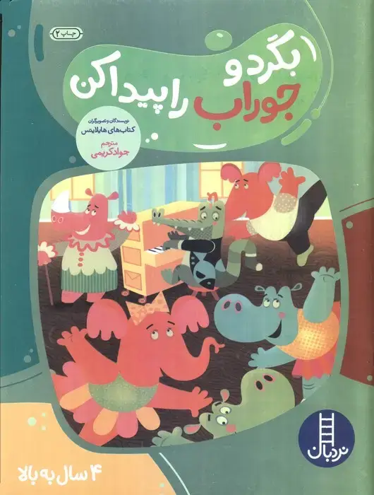 جلد کتاب بگرد و جوراب را پیدا کن