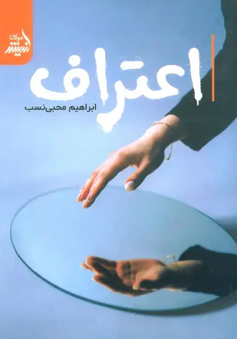 جلد کتاب اعتراف