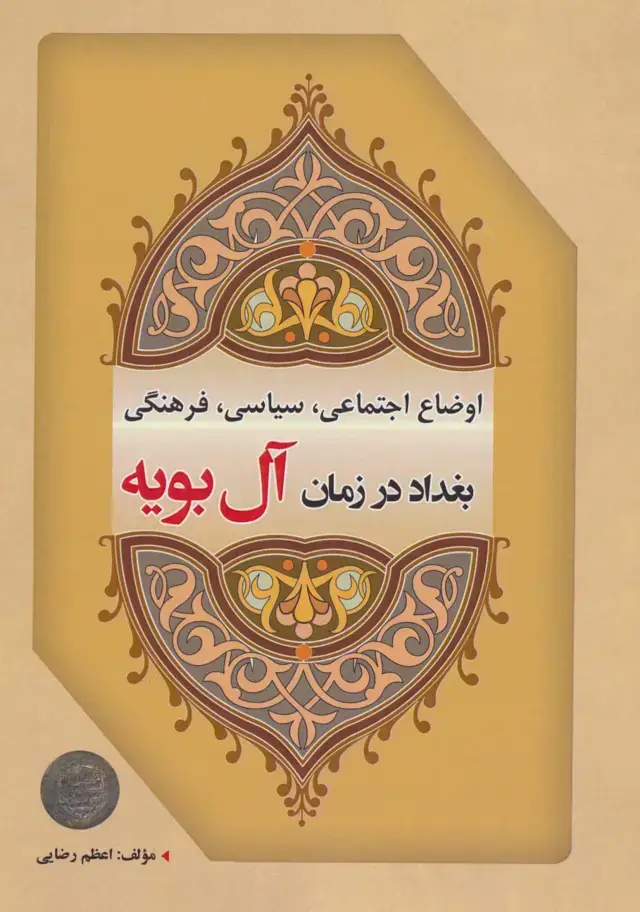 جلد کتاب اوضاع اجتماعی،سیاسی،فرهنگی بغداد در زمان آل بویه