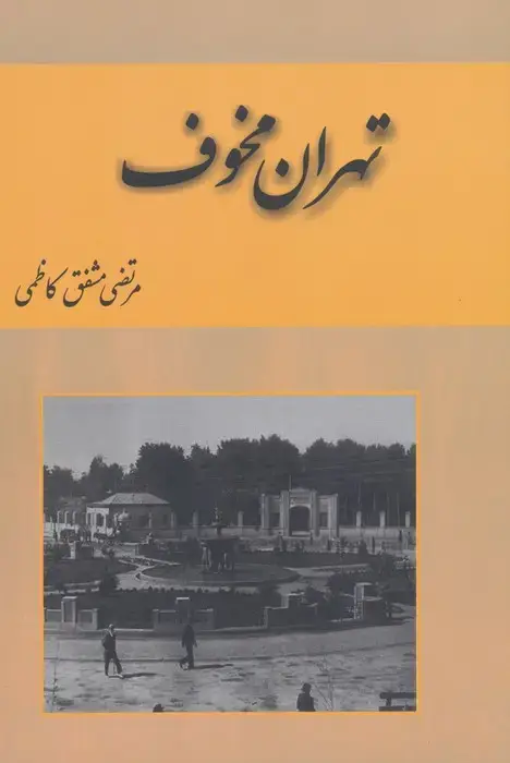 جلد کتاب تهران مخوف (2جلدی) اثر مرتضی مشفق کاظمی
