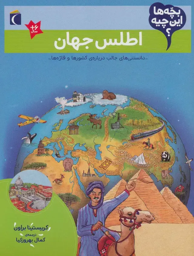 جلد کتاب بچه ها این چیه؟ (اطلس جهان)