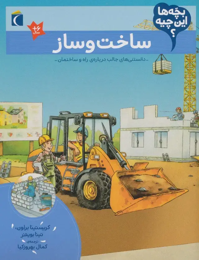 جلد کتاب بچه ها این چیه؟ (ساخت و ساز)