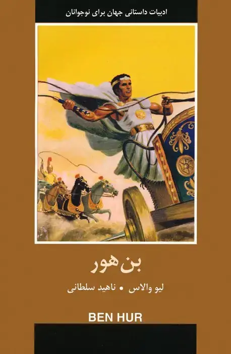 جلد کتاب بن هور (ادبیات داستانی جهان برای نوجوانان)