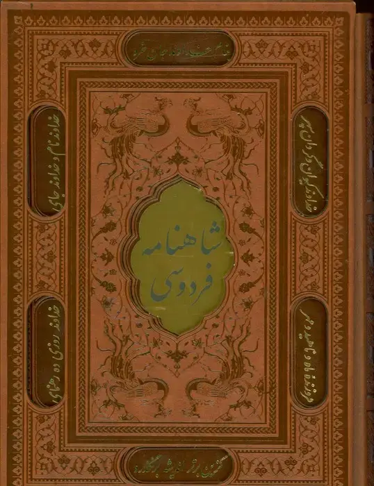 جلد کتاب شاهنامه فردوسی (باقاب،ترمو،پلاکدار،لیزری،زرکوب)