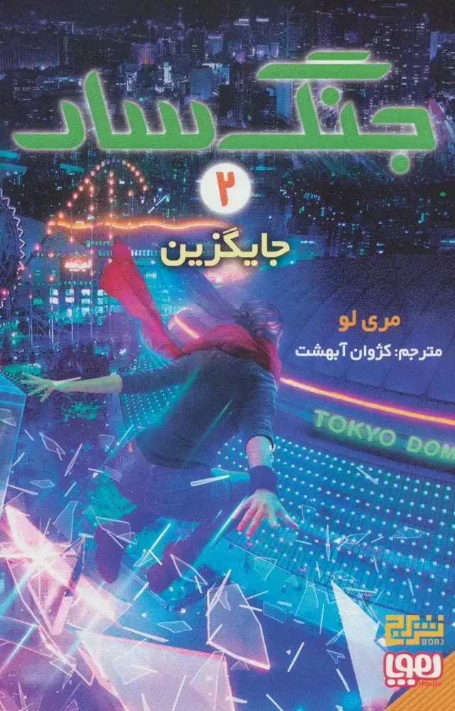 جلد کتاب جنگ سار 2 (جایگزین)
