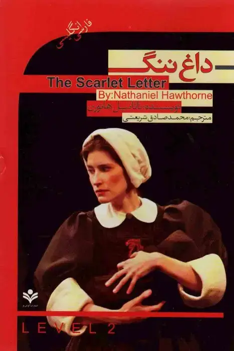 جلد کتاب داغ ننگ (The Scarlet Letter)