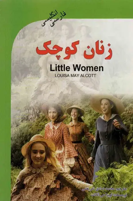 جلد کتاب زنان کوچک (LITTLE WOMEN)،(2زبانه)