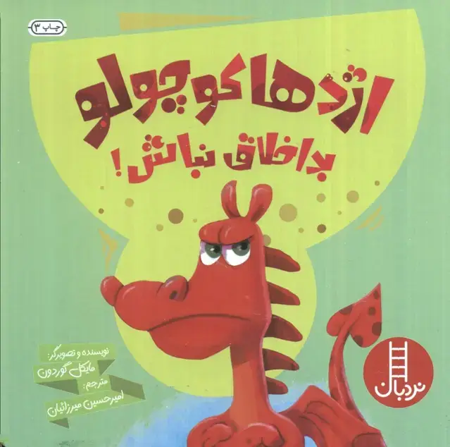 جلد کتاب اژدها کوچولو بداخلاق نباش! (گلاسه)