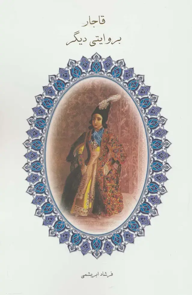 جلد کتاب قاجار بروایتی دیگر