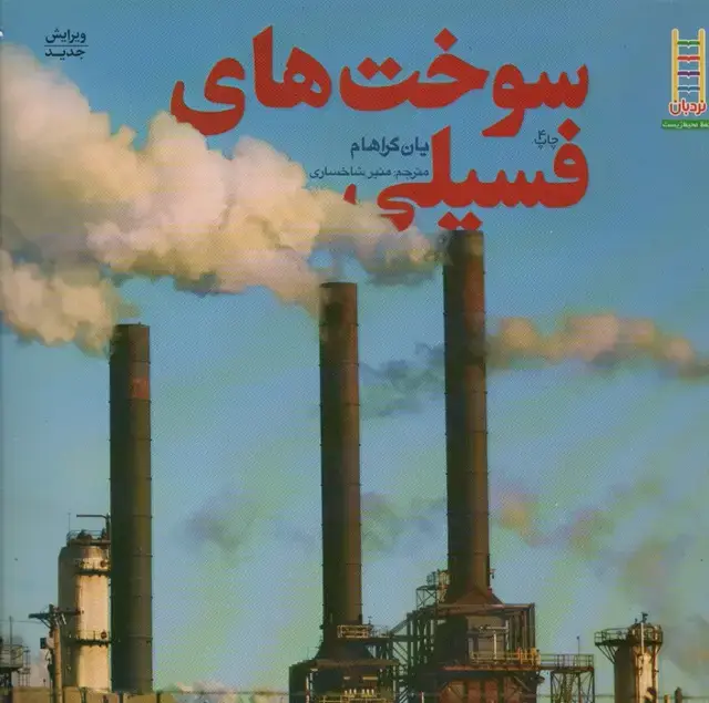جلد کتاب سوخت های فسیلی (گلاسه) اثر یان گراهام