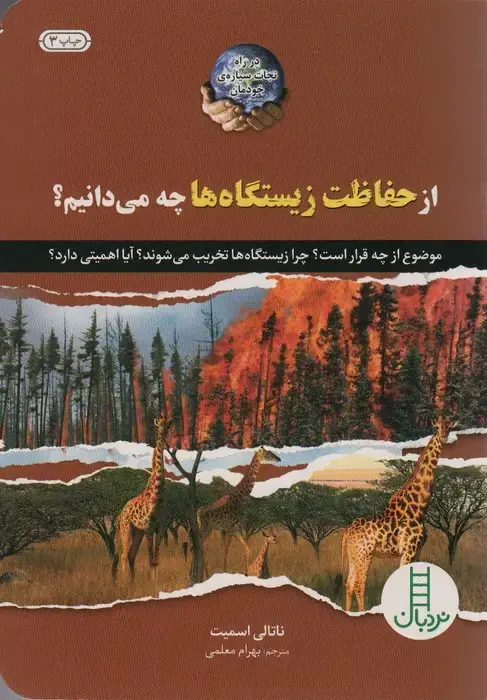 جلد کتاب از حفاظت زیستگاه ها چه می دانیم؟ (گلاسه)