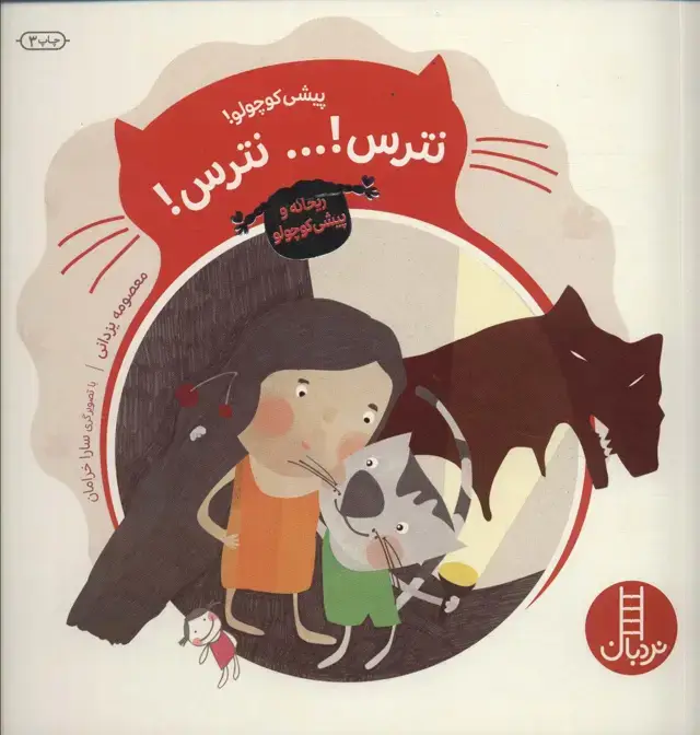 جلد کتاب پیشی کوچولو!نترس!... نترس! (ریحانه و پیشی کوچولو)،(گلاسه)