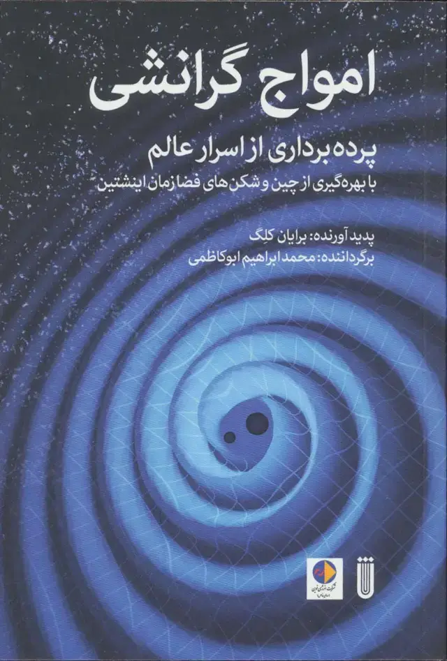 جلد کتاب امواج گرانشی (پرده برداری از اسرار عالم با بهره گیری از چین و شکن های فضا زمان اینشتین)