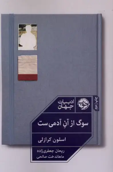 جلد کتاب سوگ از آن آدمی‌ست (خوب) اثر اسلون کرازلی