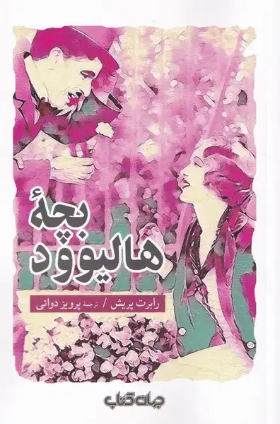 جلد کتاب بچه‌ی هالیوود (جهان‌کتاب)