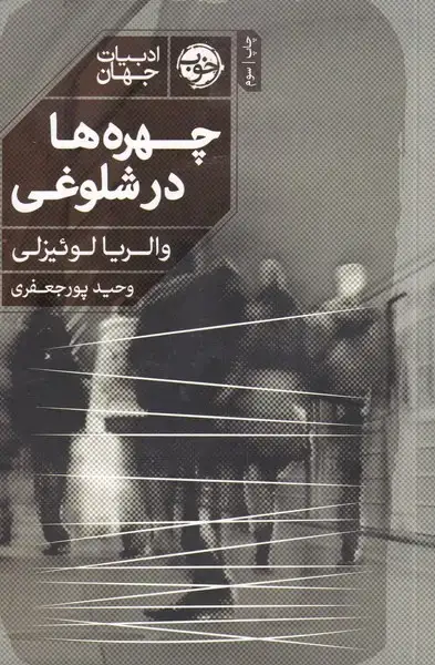 جلد کتاب چهره‌ها در شلوغی (خوب) * اثر والریا لوئیزلی