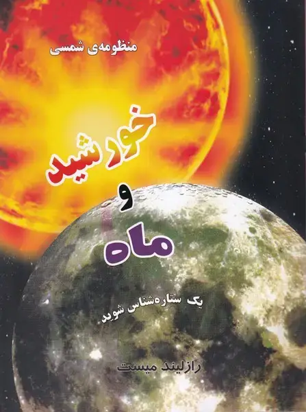 جلد کتاب منظومه شمسی (خورشیدوماه) به‌نشر
