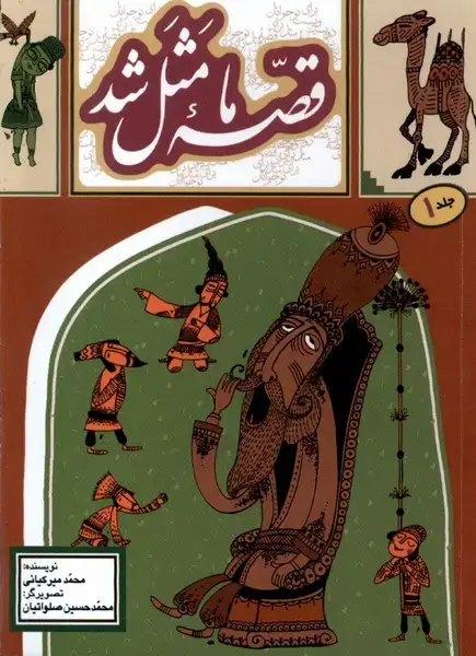 جلد کتاب قصه ما مثل شد (1) جیبی (به‌نشر)