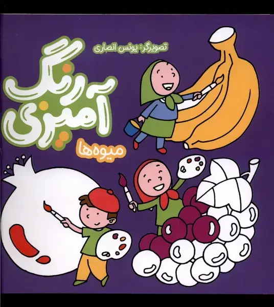 جلد کتاب رنگ آمیزی (میوه‌ها) به‌نشر