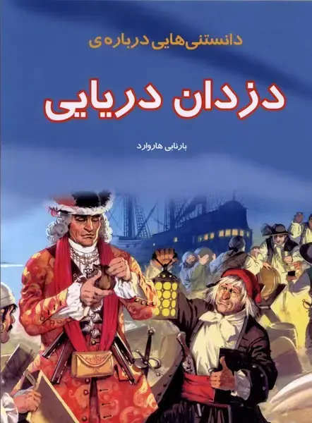 جلد کتاب دانستنی‌هایی درباره‌ی دزدان دریایی (به نشر) اثر بارنابی هاروارد