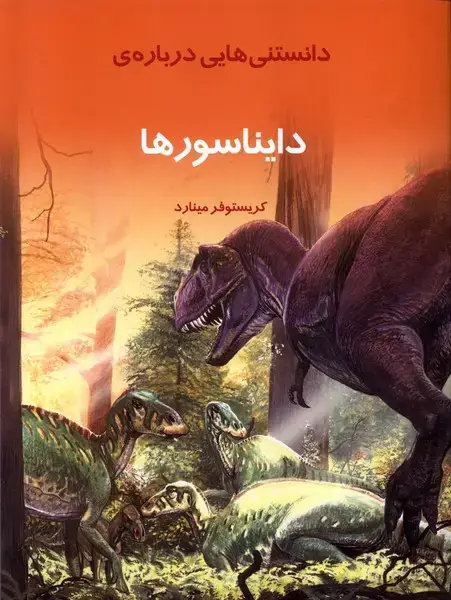 جلد کتاب دانستنی‌هایی درباره‌ی دایناسورها (به نشر)