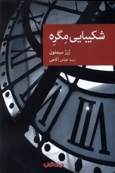جلد کتاب شکیبایی مگره (جهان‌کتاب)
