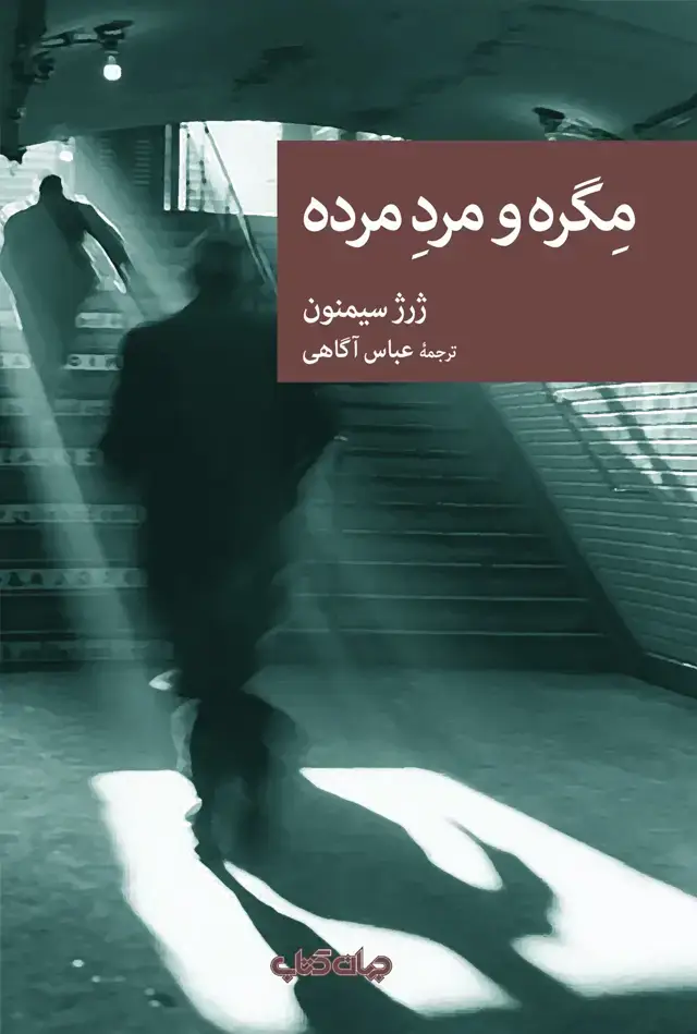جلد کتاب مگره و مرد مرده (جهان‌کتاب)