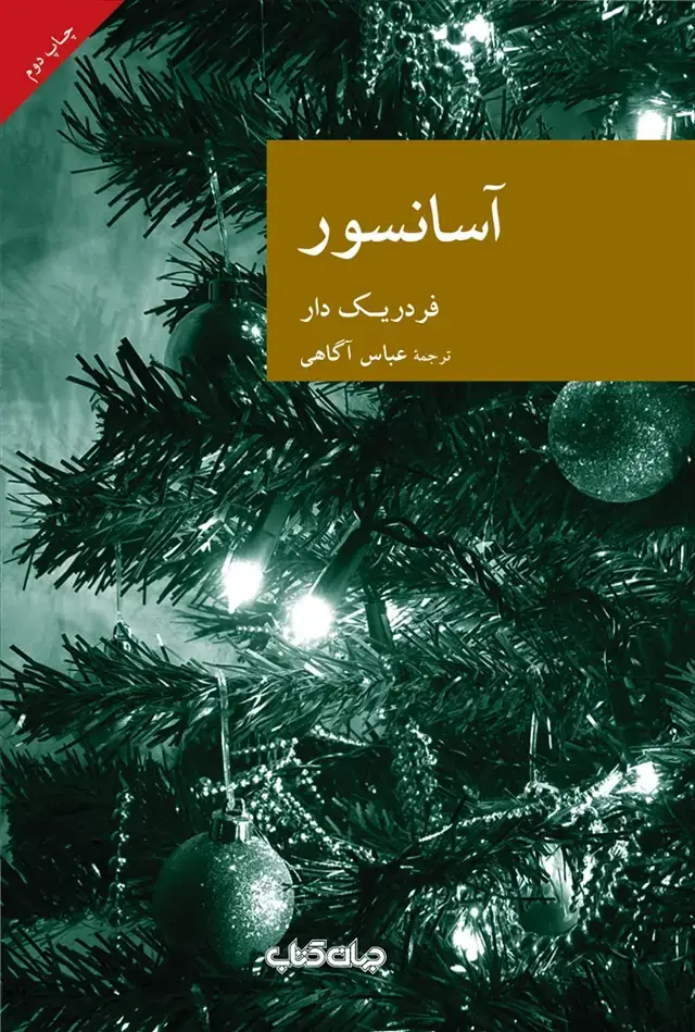 جلد کتاب آسانسور (جهانکتاب)