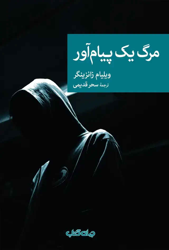 جلد کتاب مرگ یک پیام آور (جهان‌کتاب)
