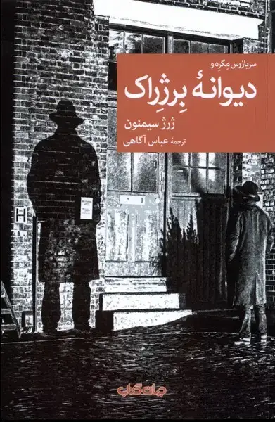جلد کتاب دیوانه‌ی برژراک (جهان‌کتاب)