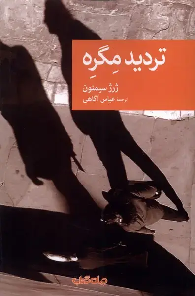 جلد کتاب تردید مگره (جهان‌کتاب)