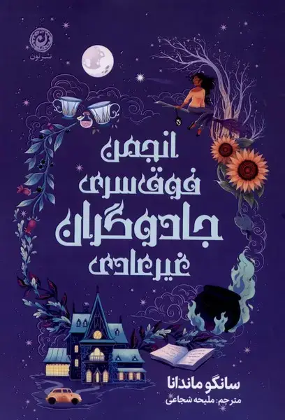 جلد کتاب انجمن فوق سری جادوگران غیرعادی (نون)