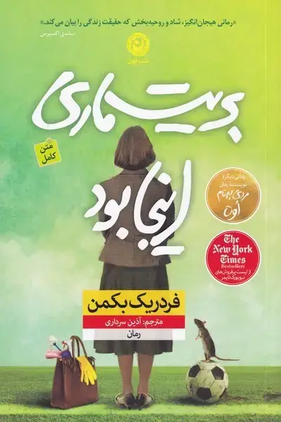 جلد کتاب بریت ماری اینجا بود (نون)