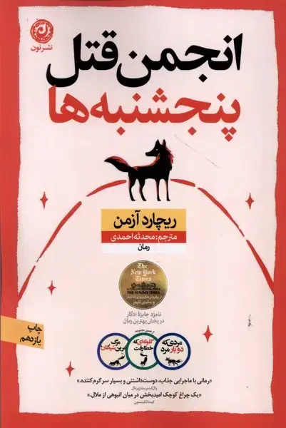 جلد کتاب انجمن ‌قتل ‌پنجشنبه‌ ها (نون) اثر ریچارد آزمن