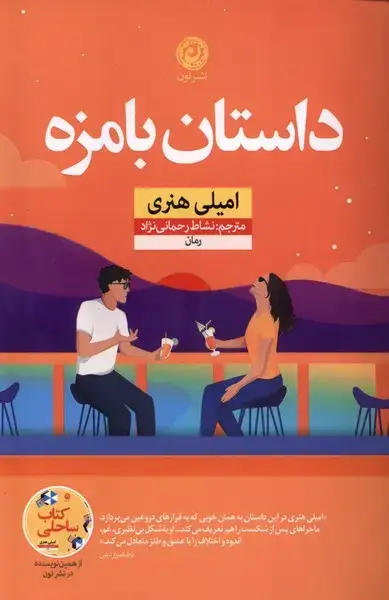 جلد کتاب داستان بامزه (نون)