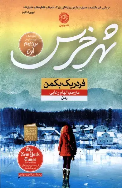 جلد کتاب شهر خرس (رقعی) نون اثر فردریک بکمن